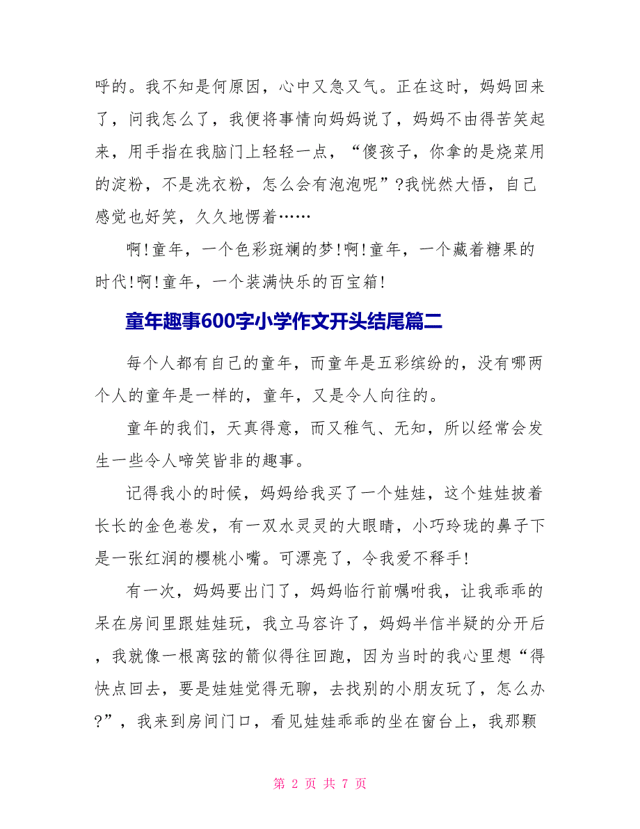 童年趣事600字小学作文开头结尾5篇_第2页