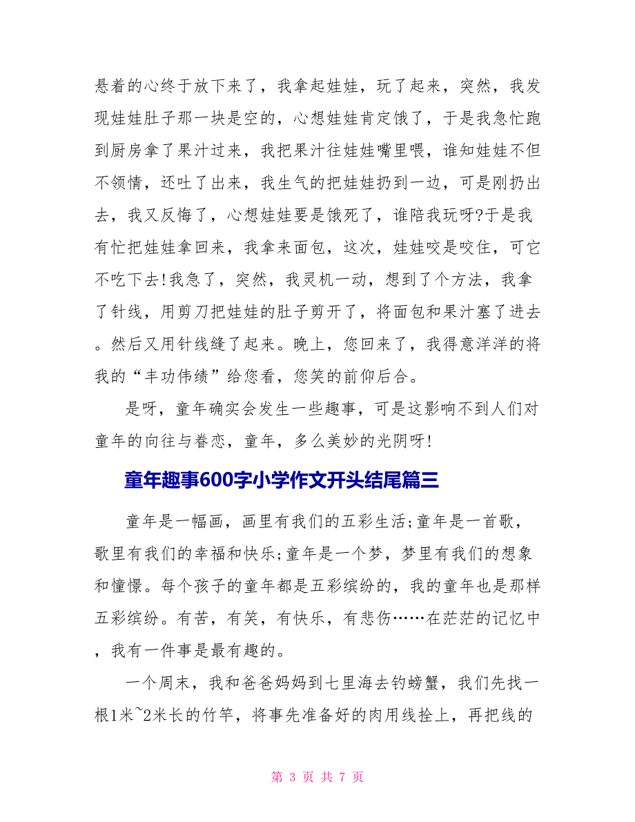 童年趣事600字小学作文开头结尾5篇_第3页