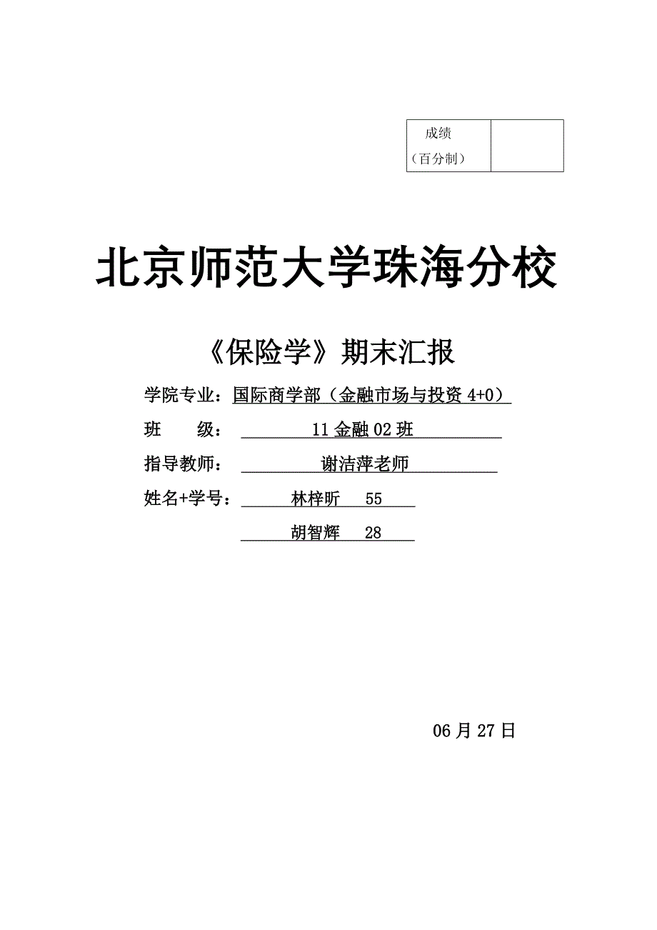 保险学期末报告_第1页