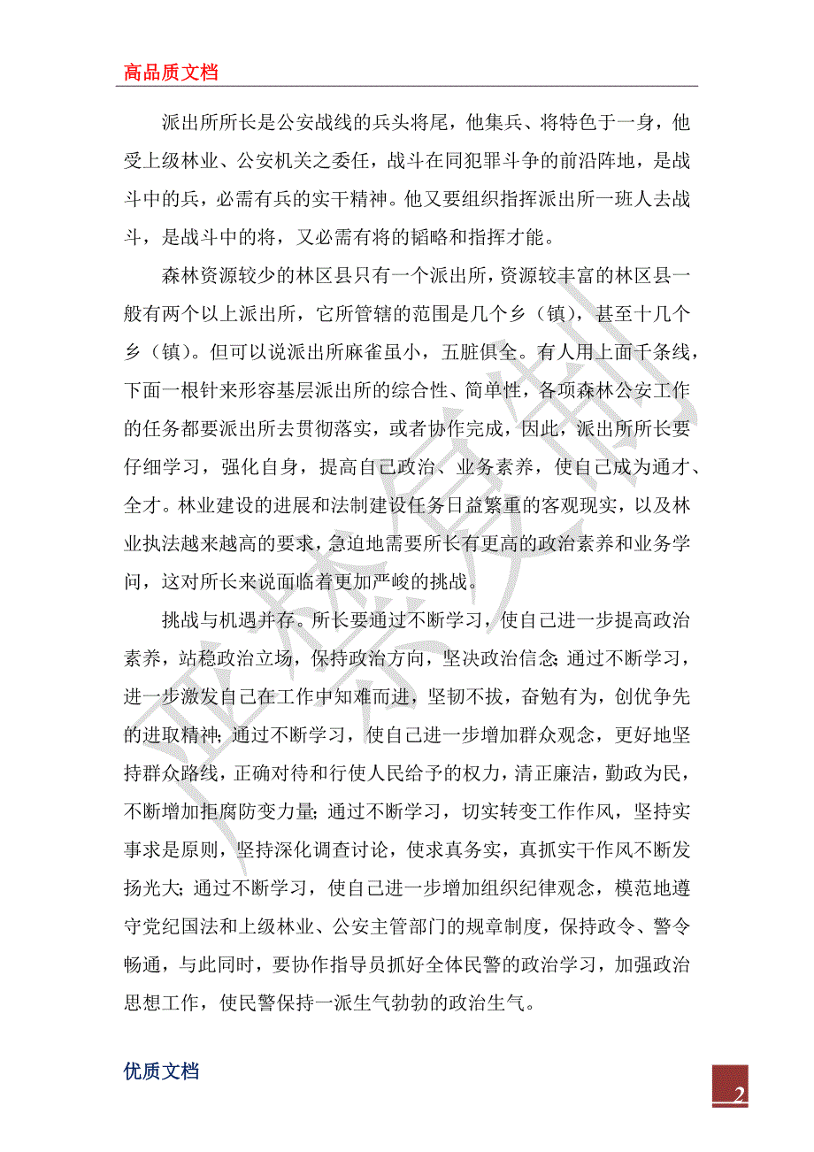 2022年森林公安派出所所长工作心得感言_第2页