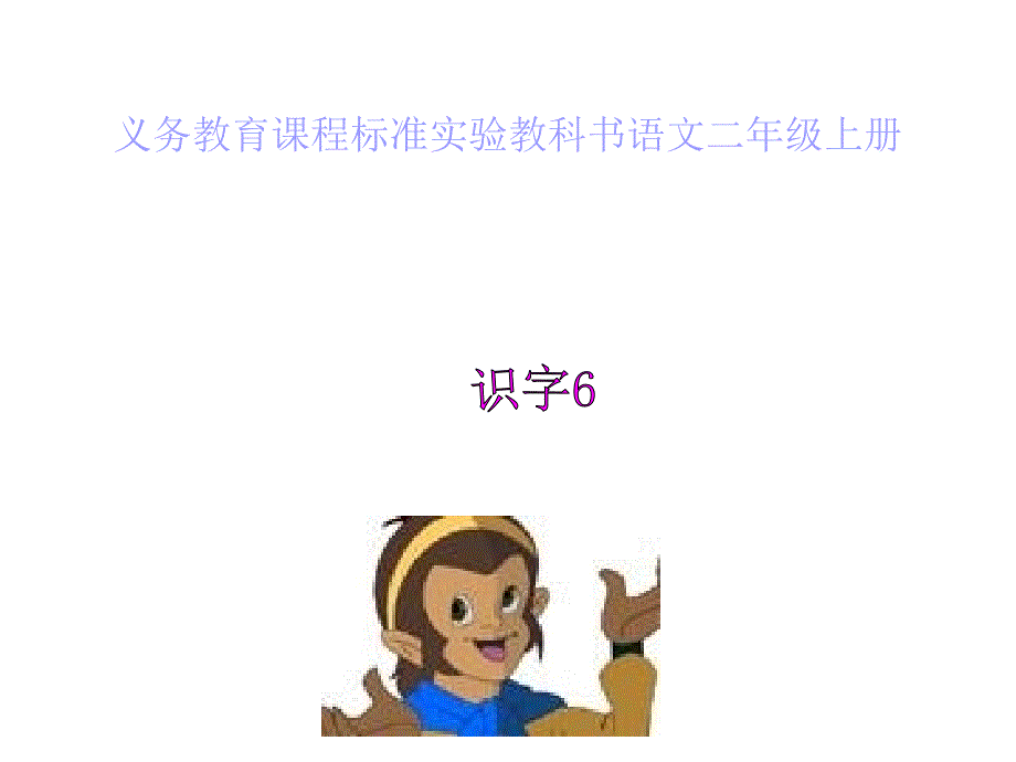 人教版语文二年级上册识字六课件_第1页