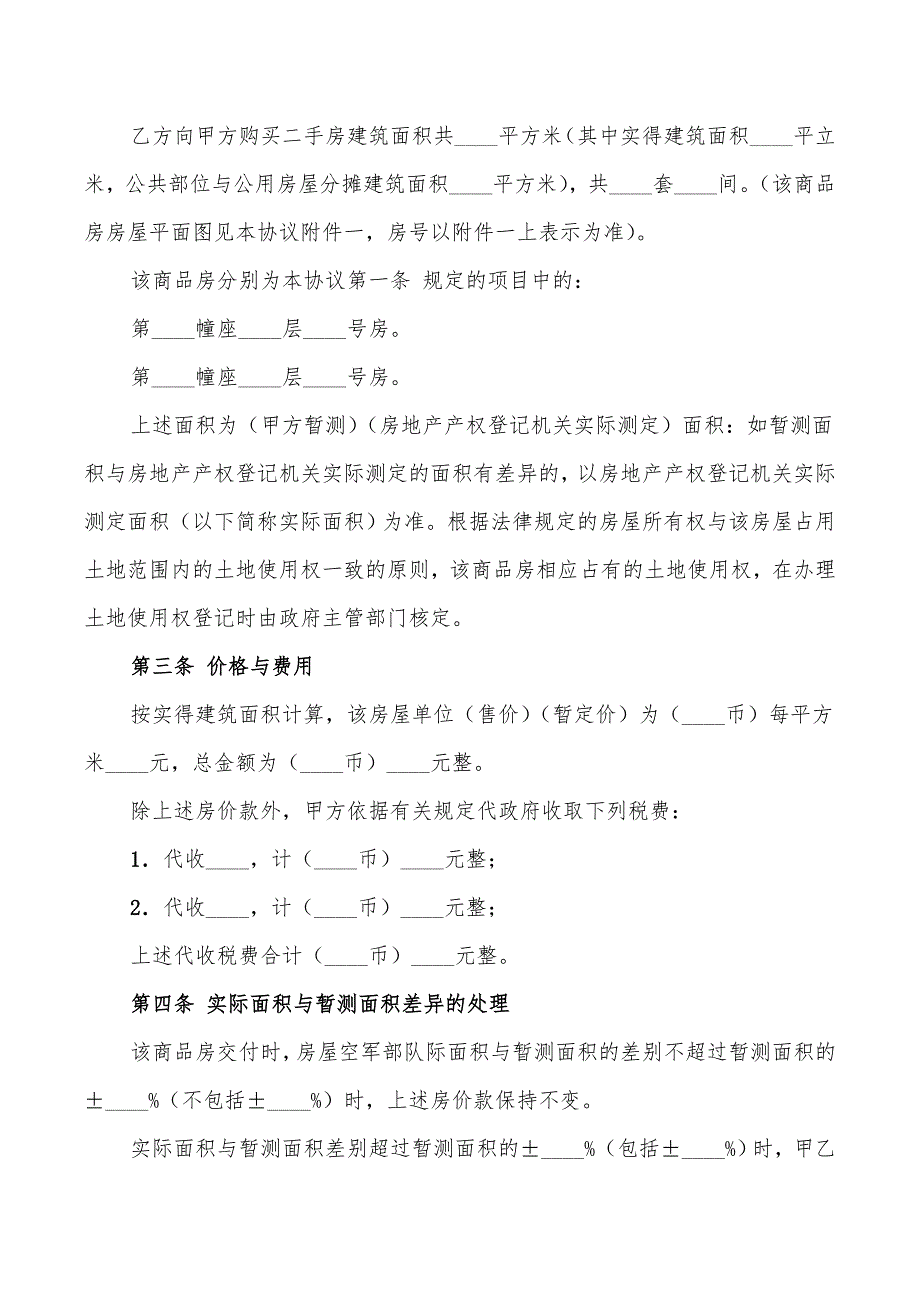 二手房买卖协议范本(5篇)_第2页