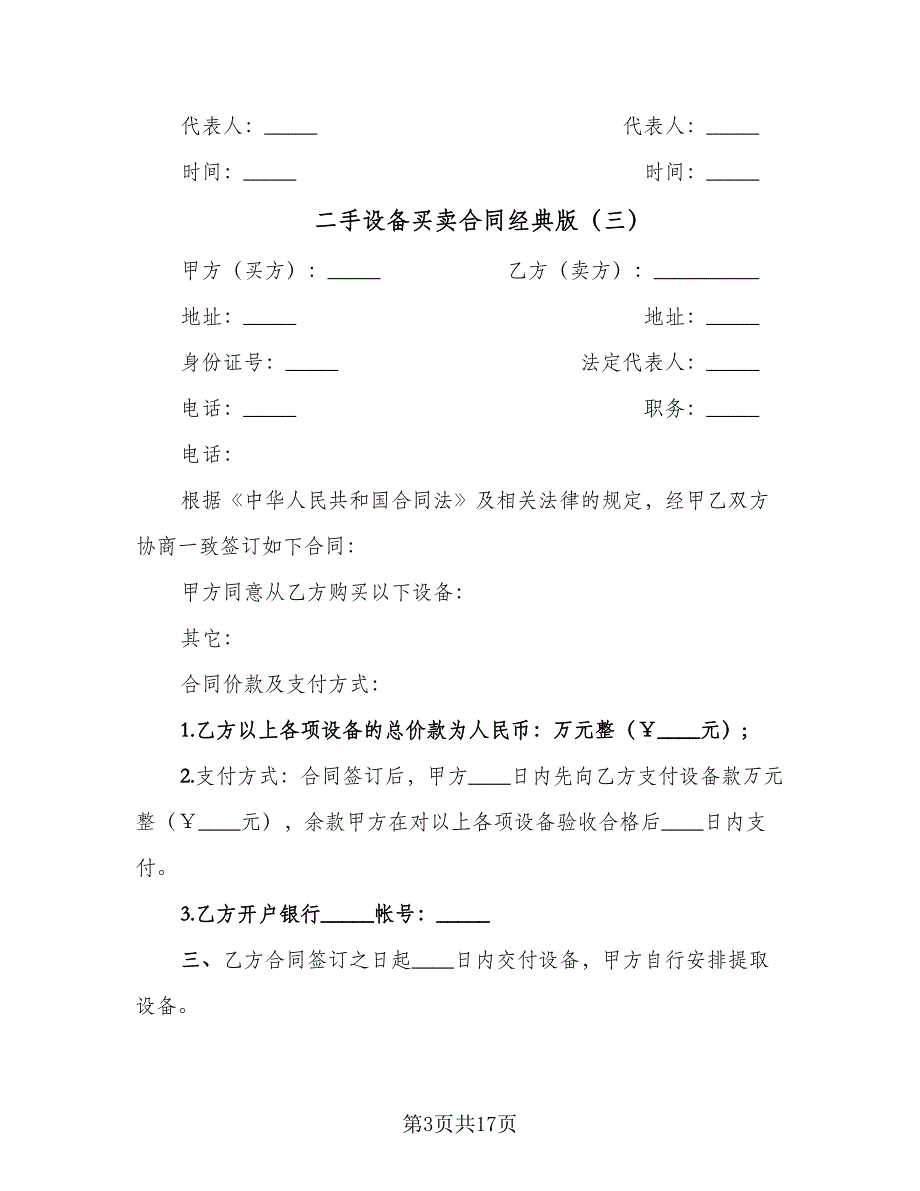 二手设备买卖合同经典版（7篇）.doc_第3页