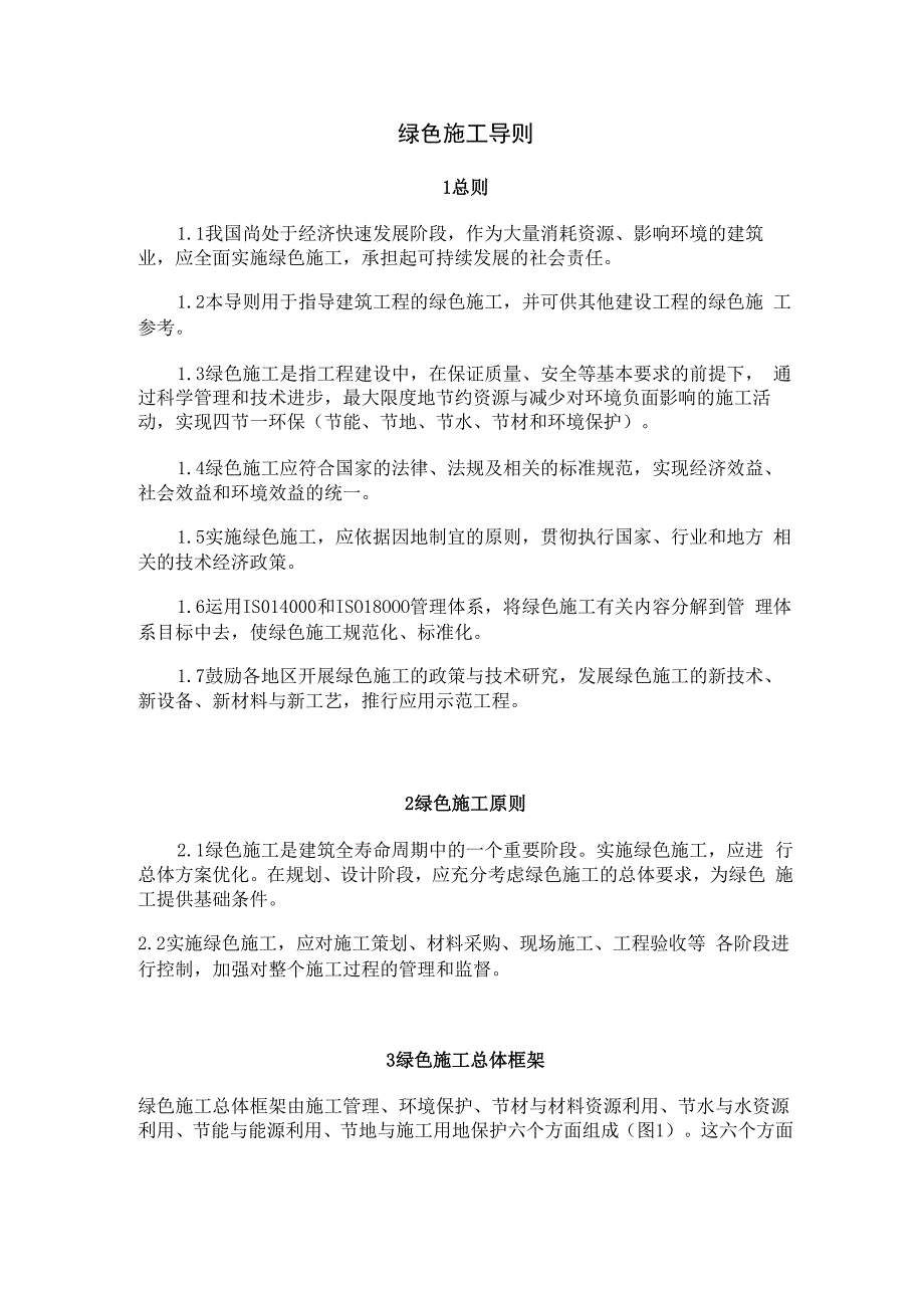 《绿色施工导则》_第1页