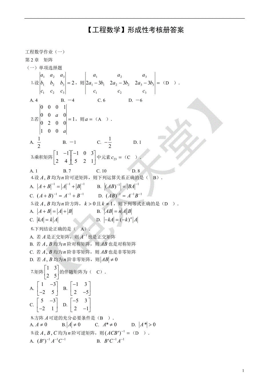 【工程数学】形成性考核册作业答案_第1页