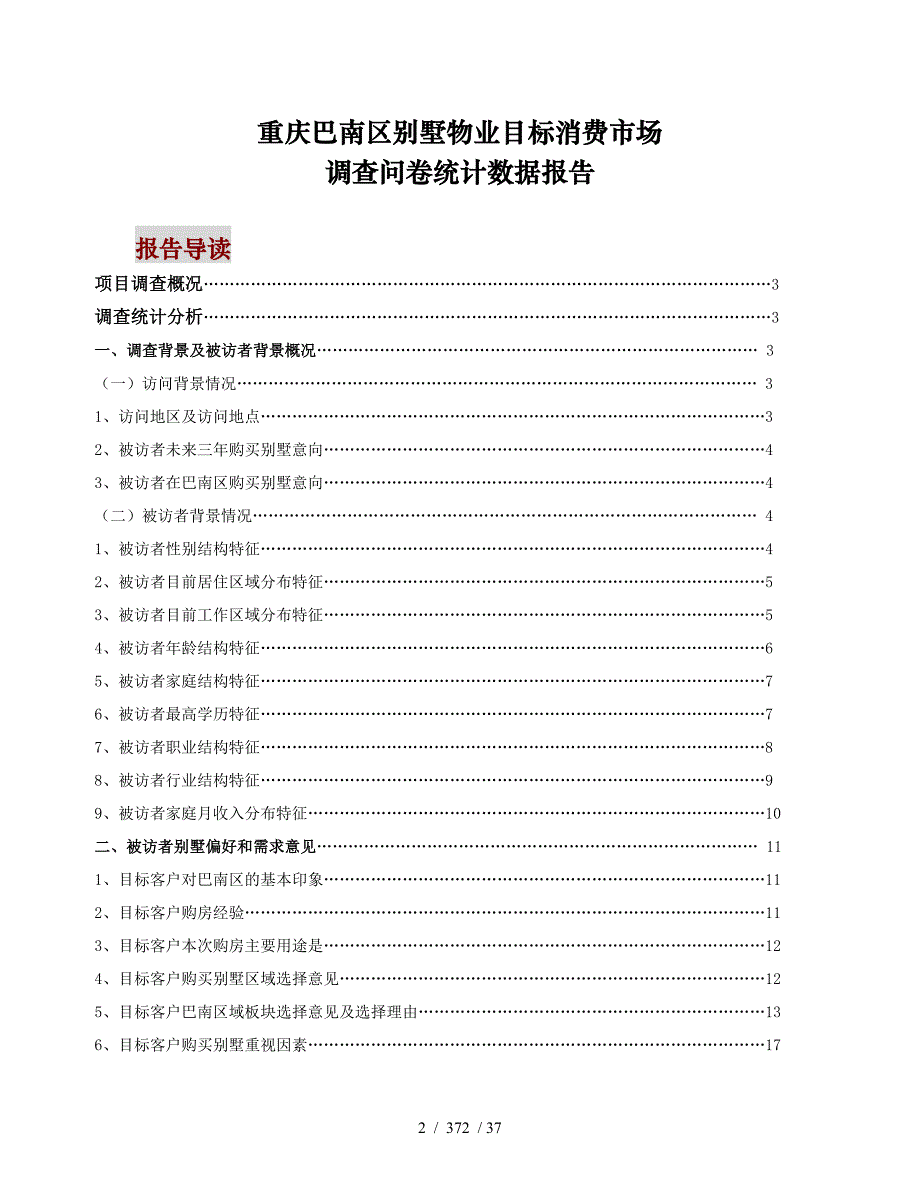 目标消费市场调查问卷统计数据报告_第2页