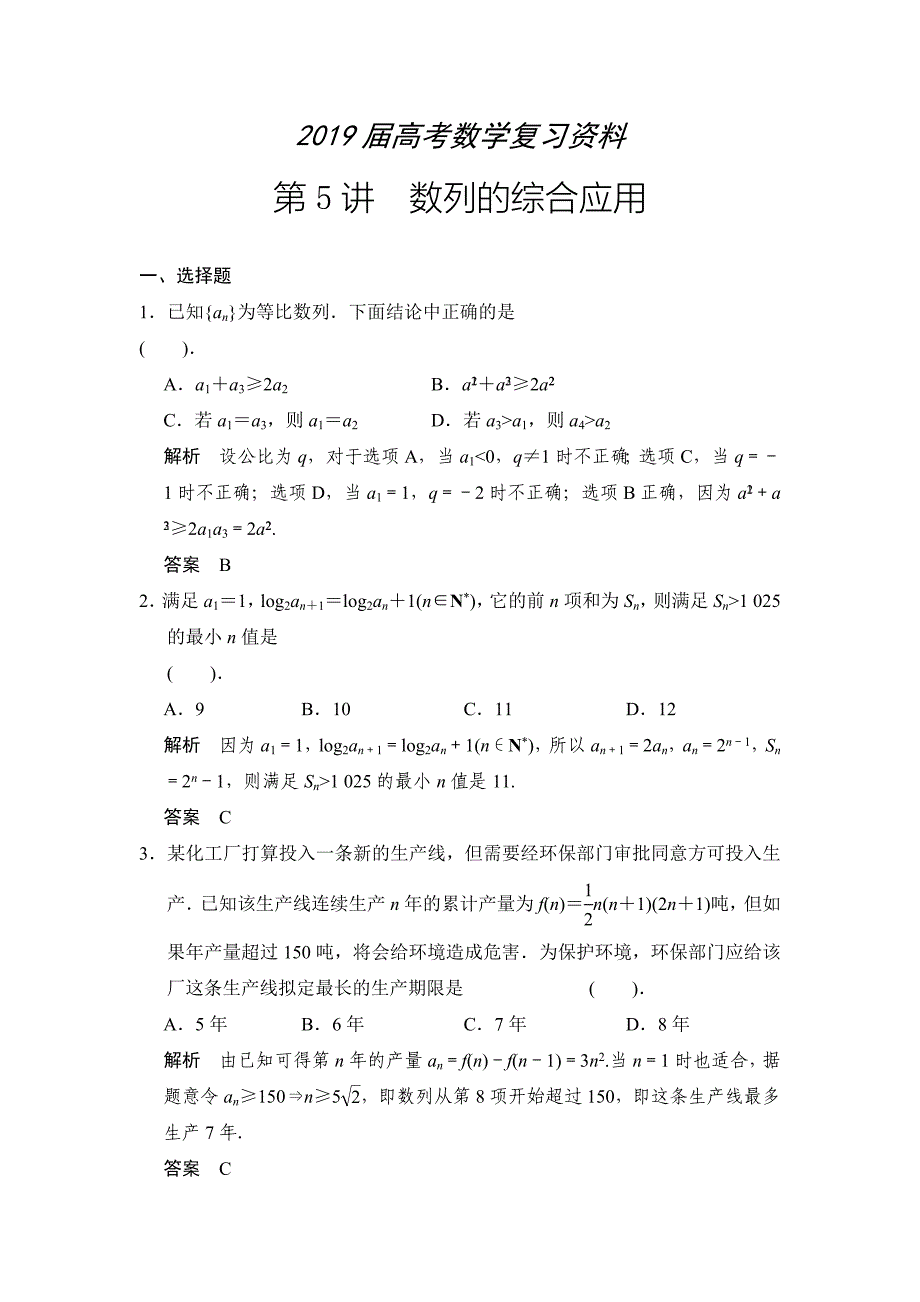 高考数学人教A版理科配套题库【第六章】数列 第5讲数列的综合应用_第1页