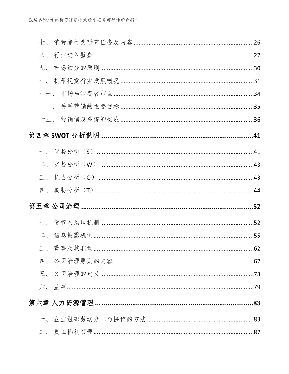 常熟机器视觉技术研发项目可行性研究报告_第2页