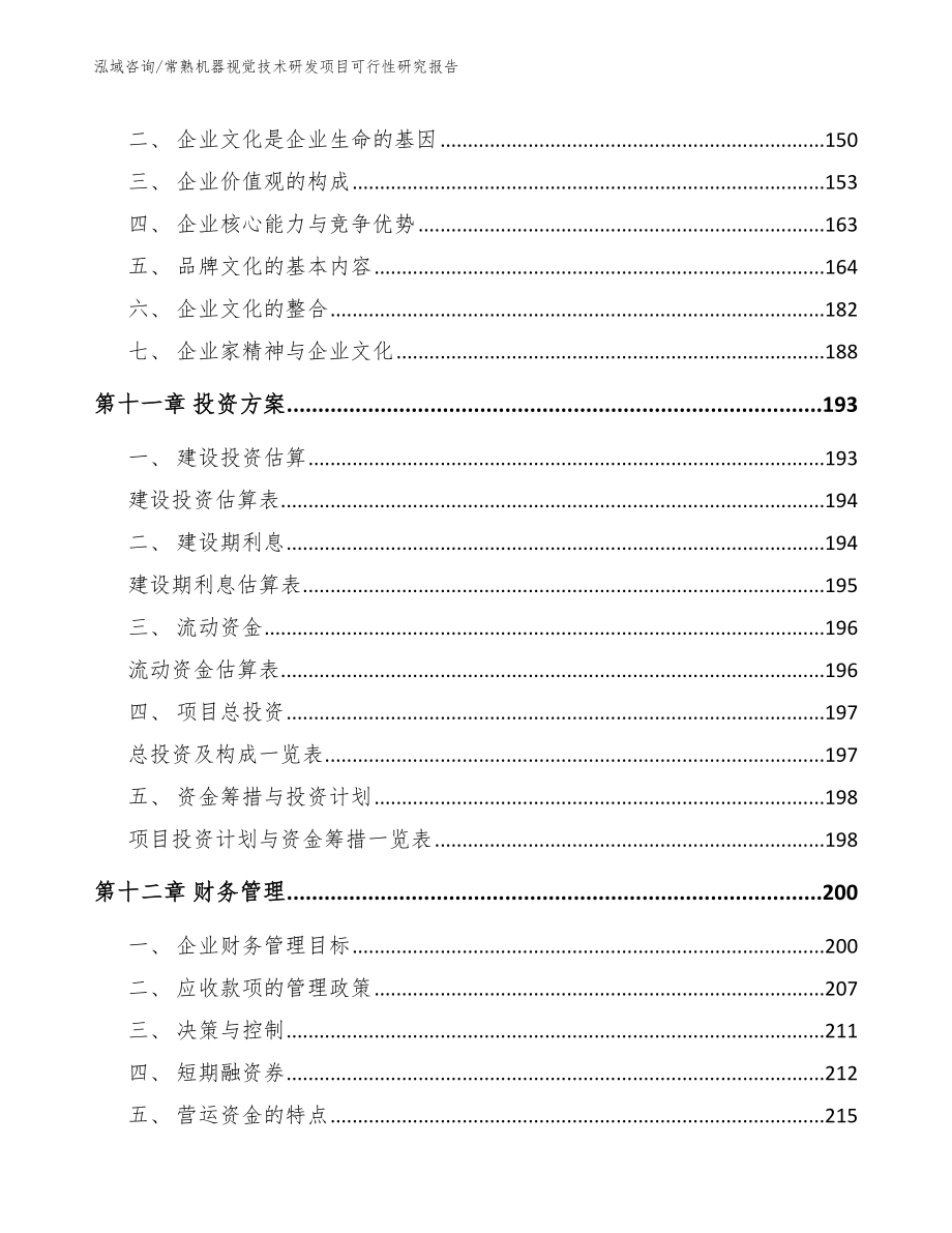 常熟机器视觉技术研发项目可行性研究报告_第4页