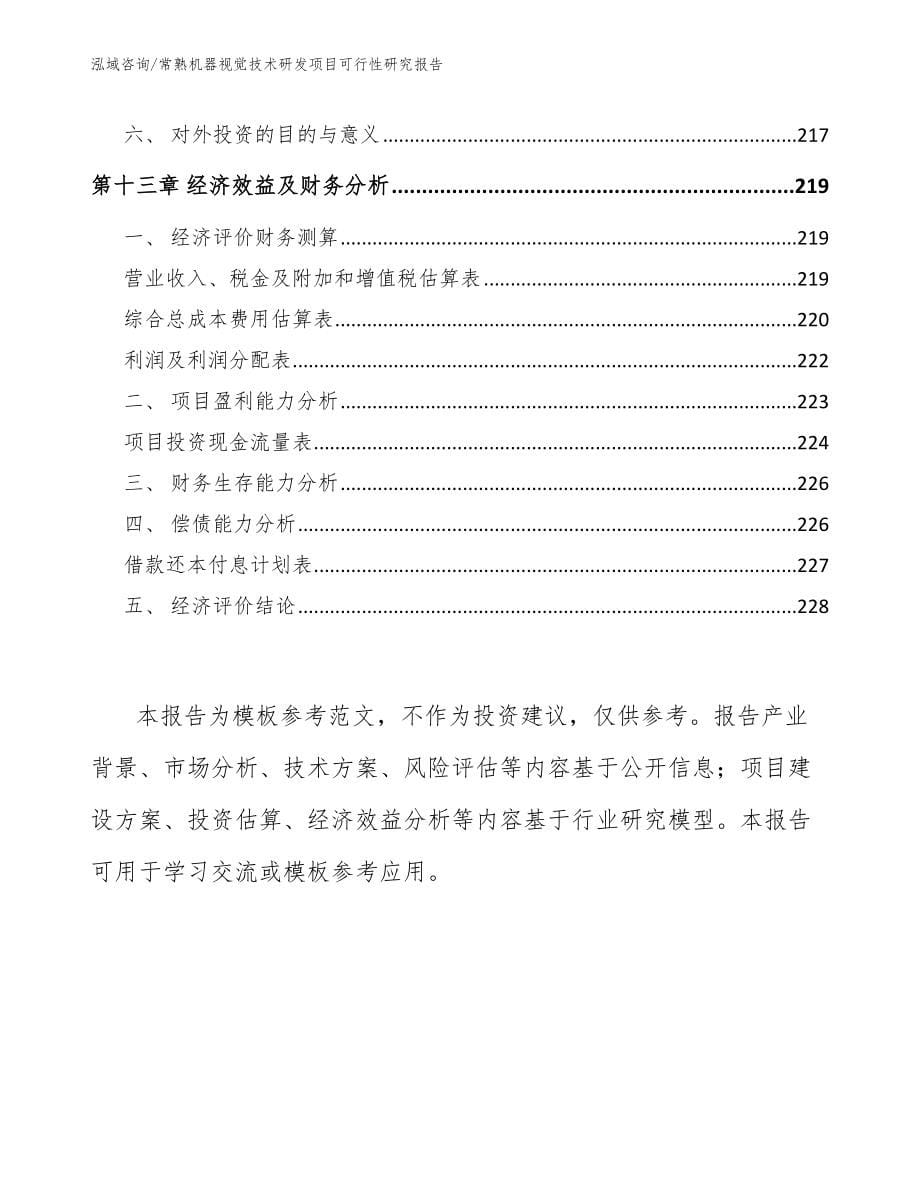 常熟机器视觉技术研发项目可行性研究报告_第5页