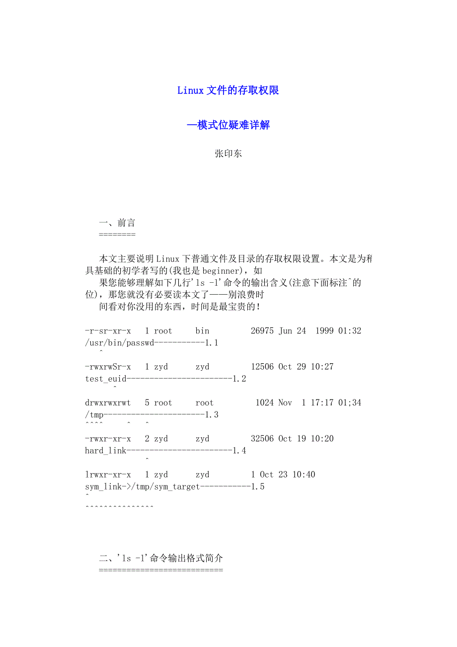 Linux存取权限.doc_第1页