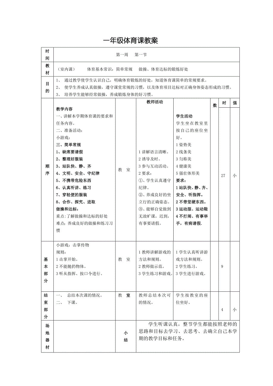 一年级体育课教案全_第1页