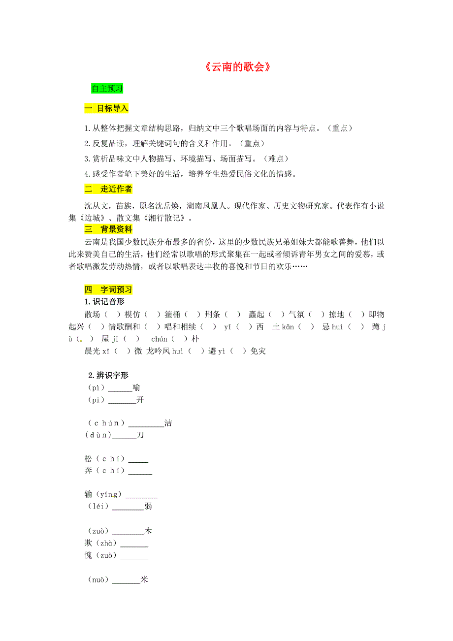 学优练江西专用八年级语文下册第四单元16云南的歌会精品学案新版新人教版新版新人教版初中八年级下册语文学案_第1页