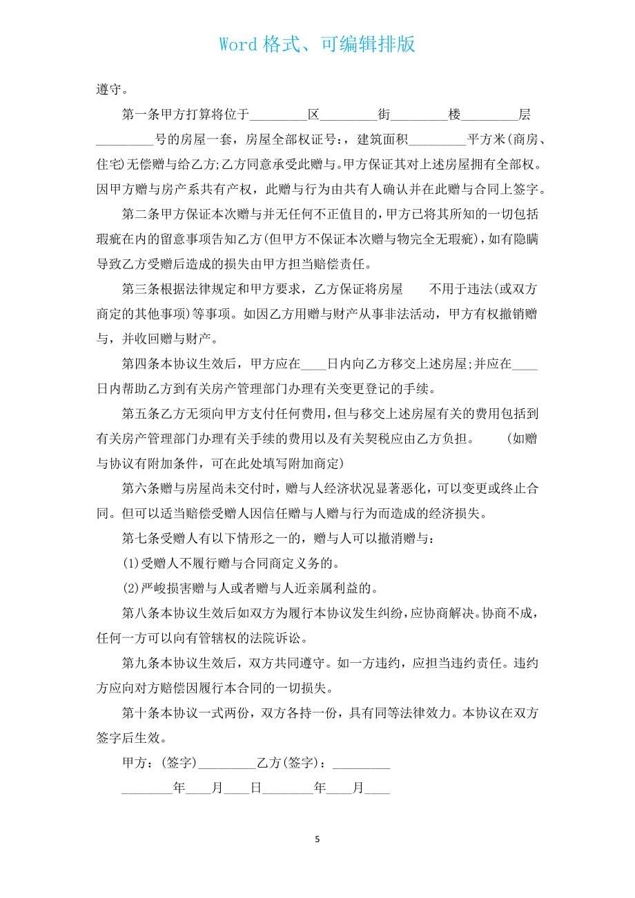 公司房屋赠与协议书（汇编3篇）.docx_第5页