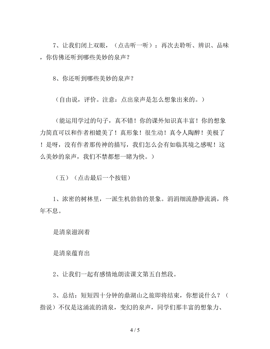 【教育资料】小学五年级语文《鼎湖山听泉》教学设计三.doc_第4页