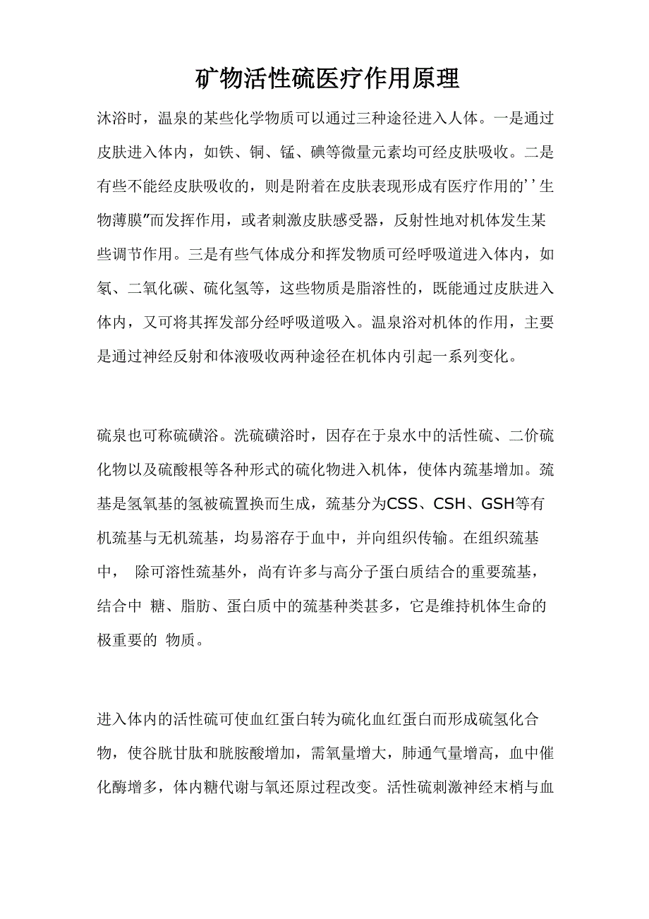 矿物活性硫医疗作用原理_第1页
