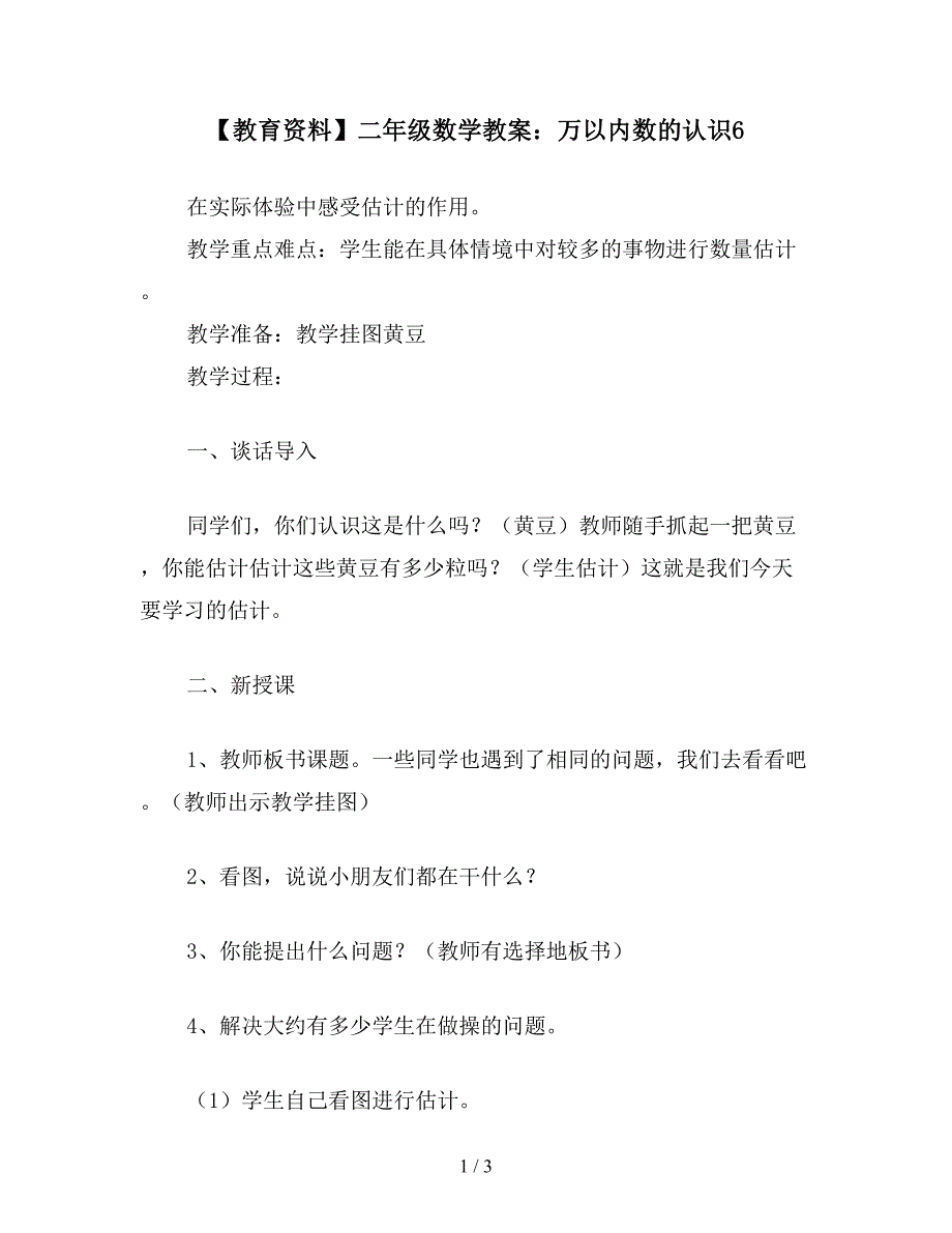 【教育资料】二年级数学教案：万以内数的认识6.doc_第1页