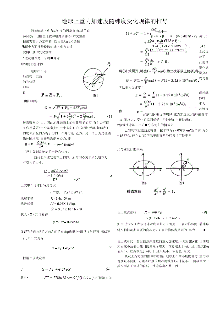 地球上重力加速度随纬度变化规律的推导_第1页