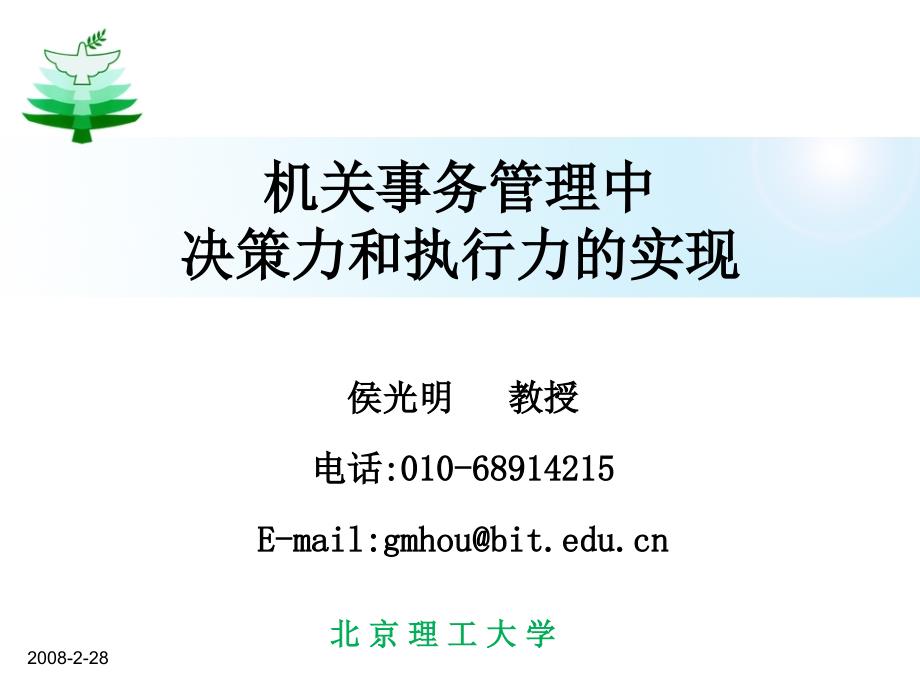 机关事务管理中决策力和执行力实现_第1页