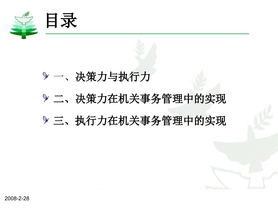 机关事务管理中决策力和执行力实现_第2页