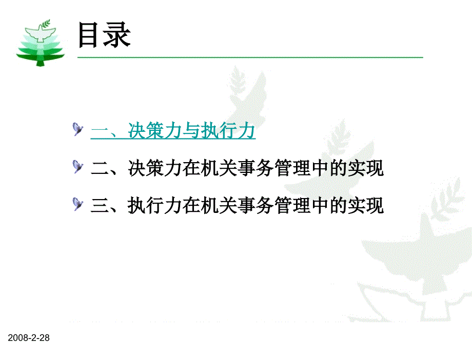 机关事务管理中决策力和执行力实现_第3页