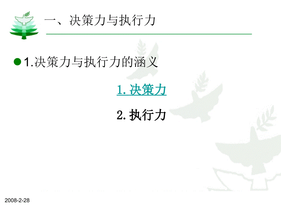 机关事务管理中决策力和执行力实现_第4页