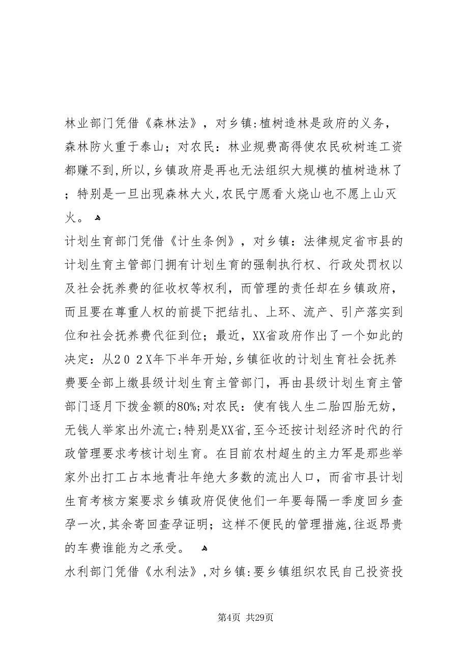 要解决三农问题就必须确保乡镇政权的存在_第4页