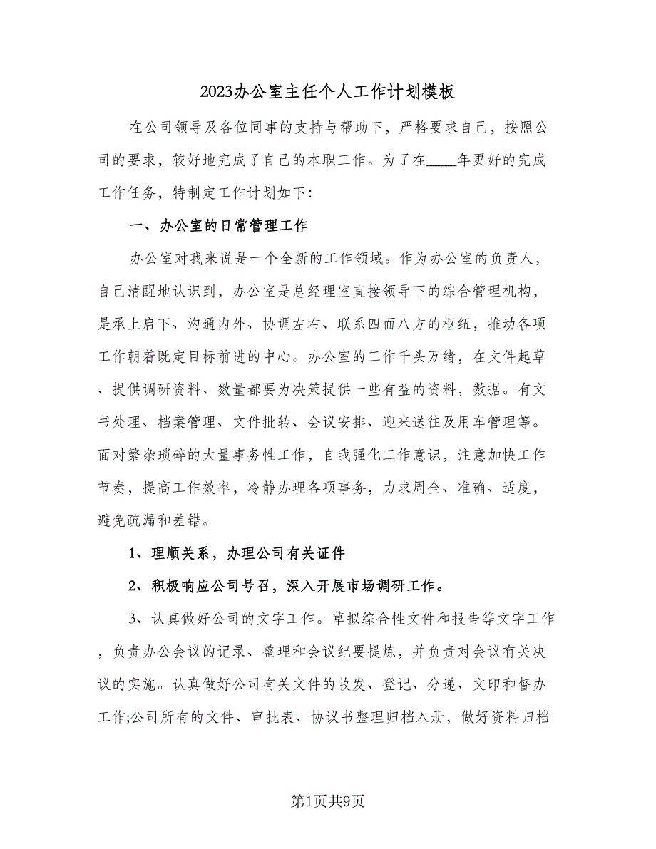 2023办公室主任个人工作计划模板（四篇）_第1页