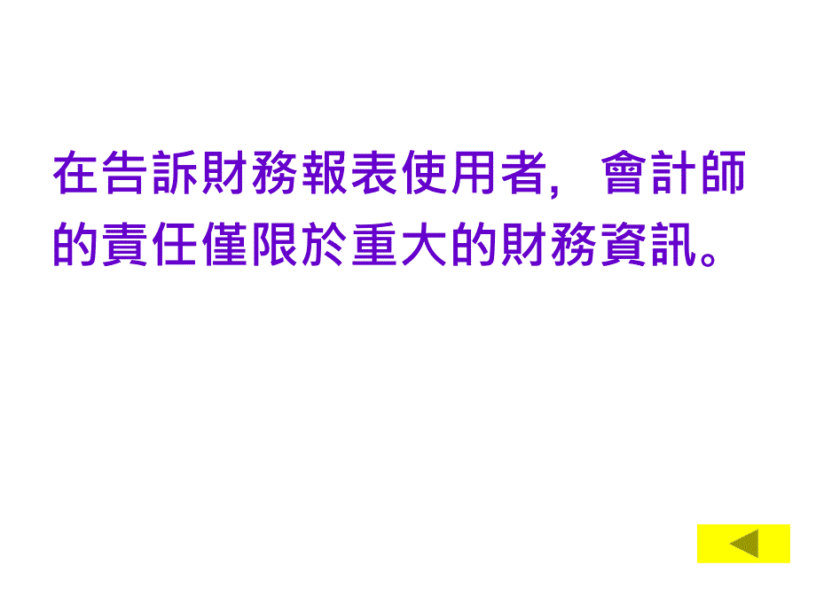 重大性与查核风险管理cing_第4页