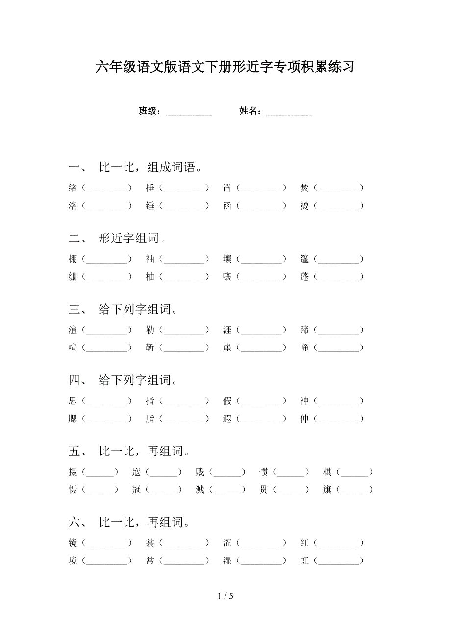 六年级语文版语文下册形近字专项积累练习_第1页