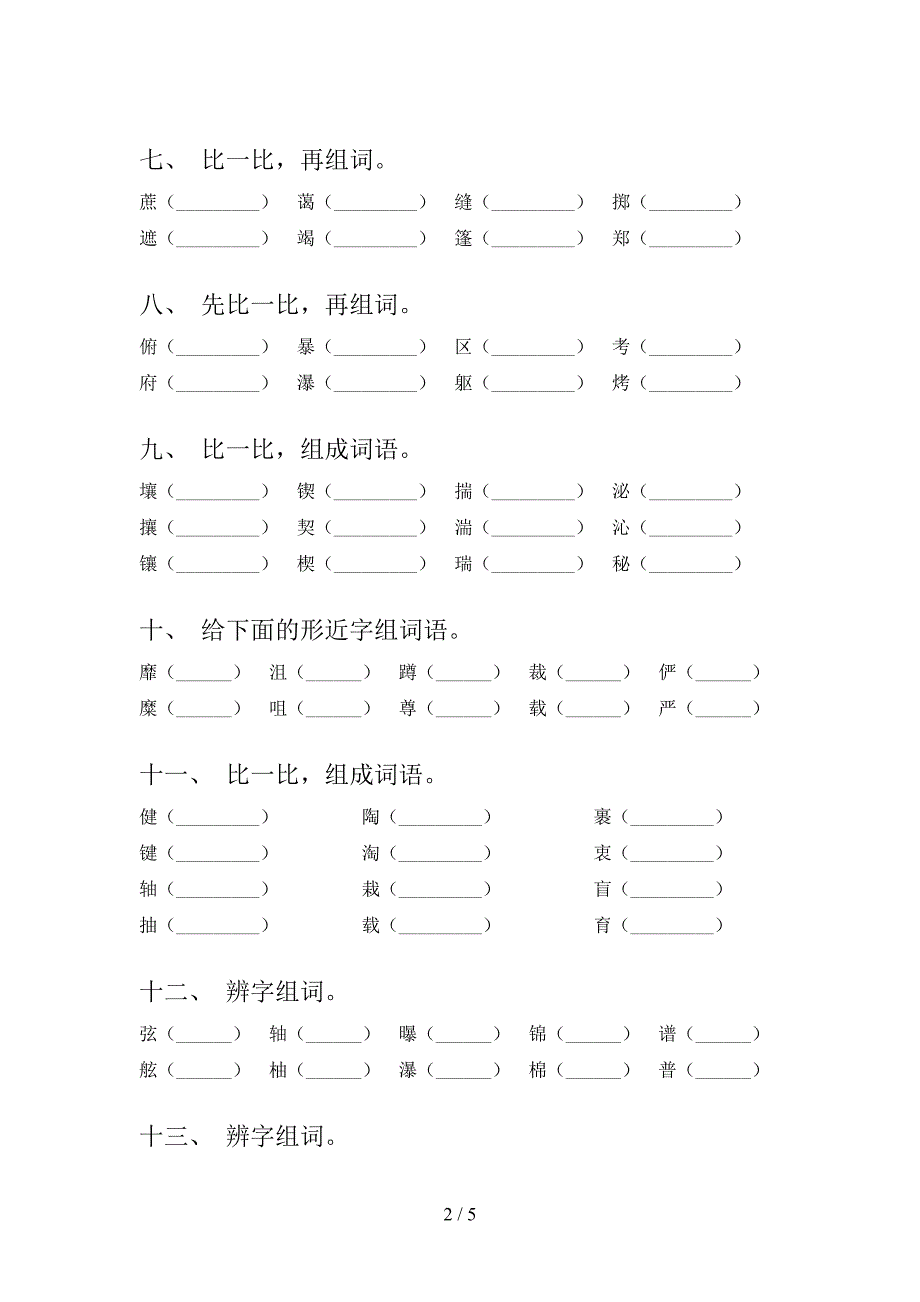 六年级语文版语文下册形近字专项积累练习_第2页