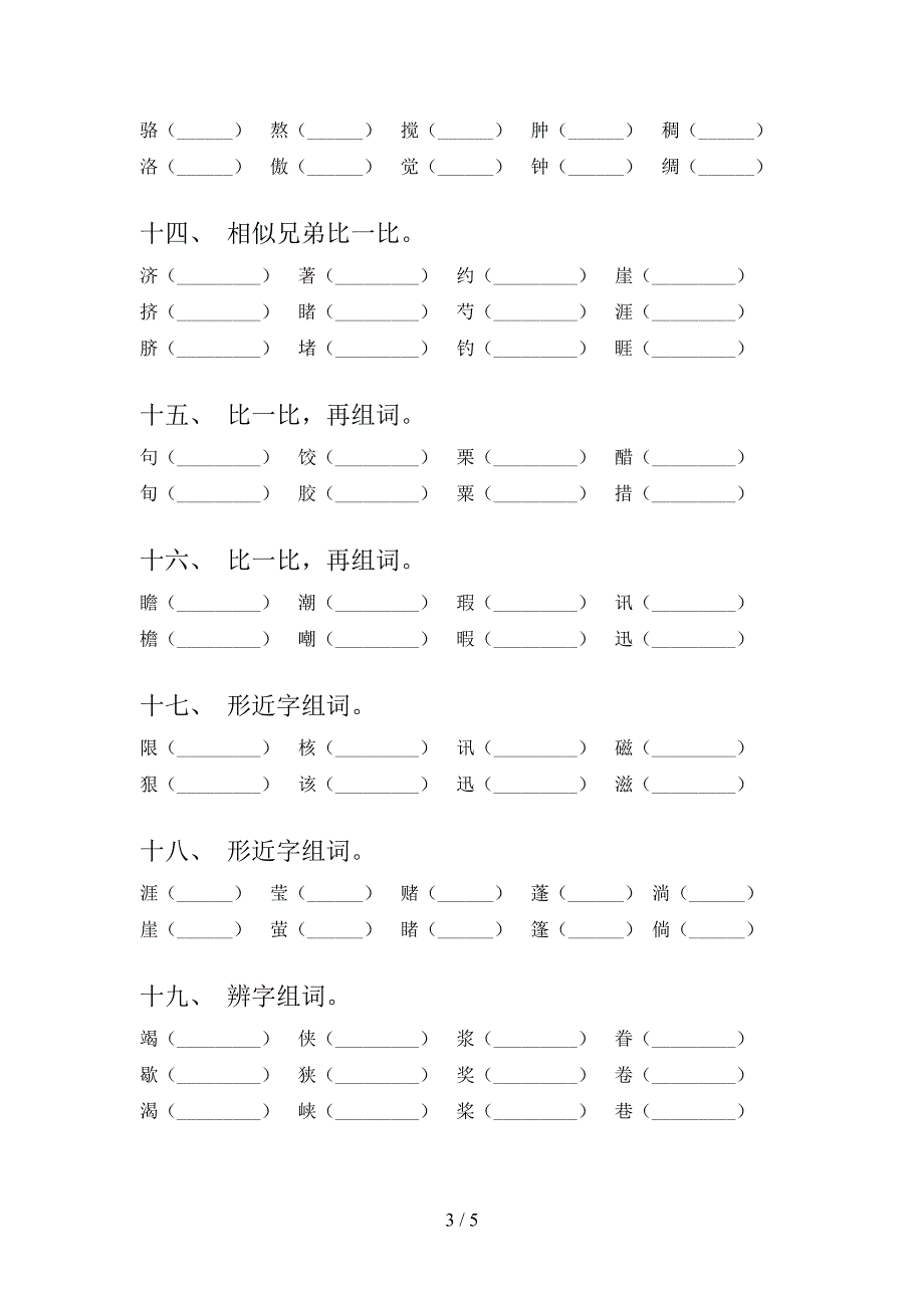 六年级语文版语文下册形近字专项积累练习_第3页