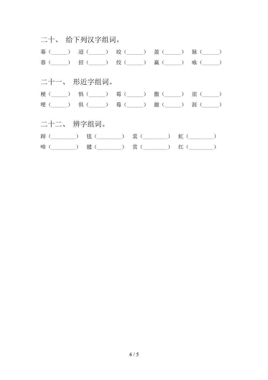 六年级语文版语文下册形近字专项积累练习_第4页