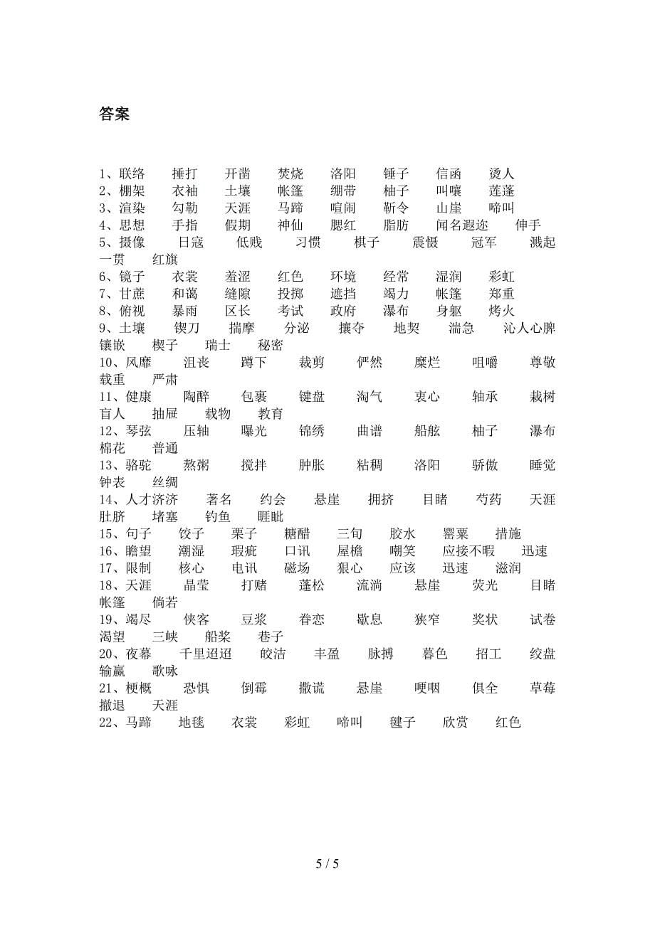 六年级语文版语文下册形近字专项积累练习_第5页