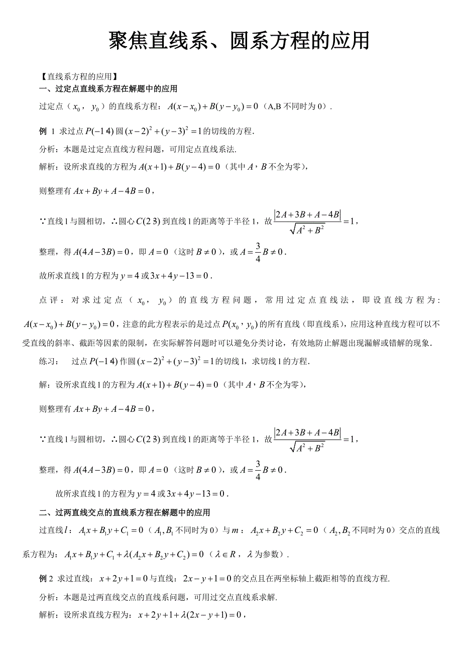聚焦直线系、圆系方程的应用(共6页)_第1页