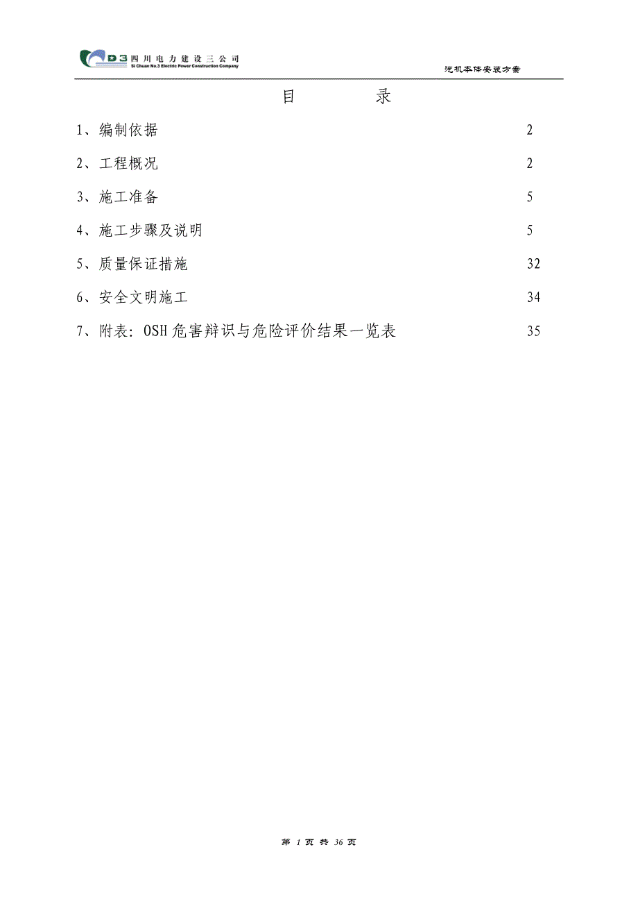 汽机本体安装方案正式正文_第1页