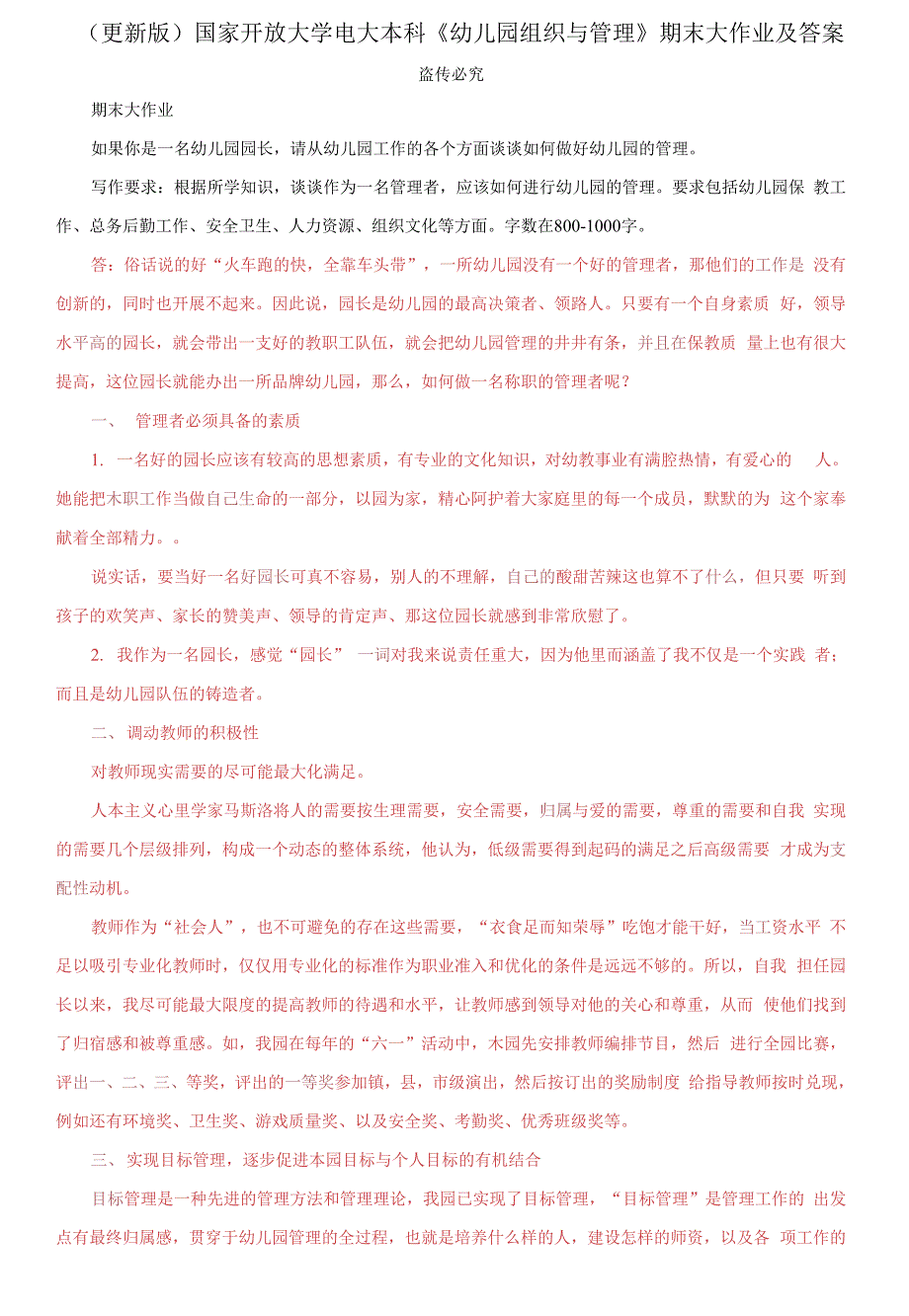 国家开放大学电大本科《幼儿园组织与管理》期末大作业及答案_第1页