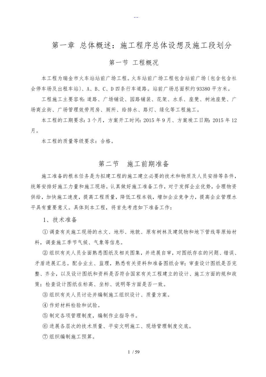 站前广场施工组织设计方案1_第1页