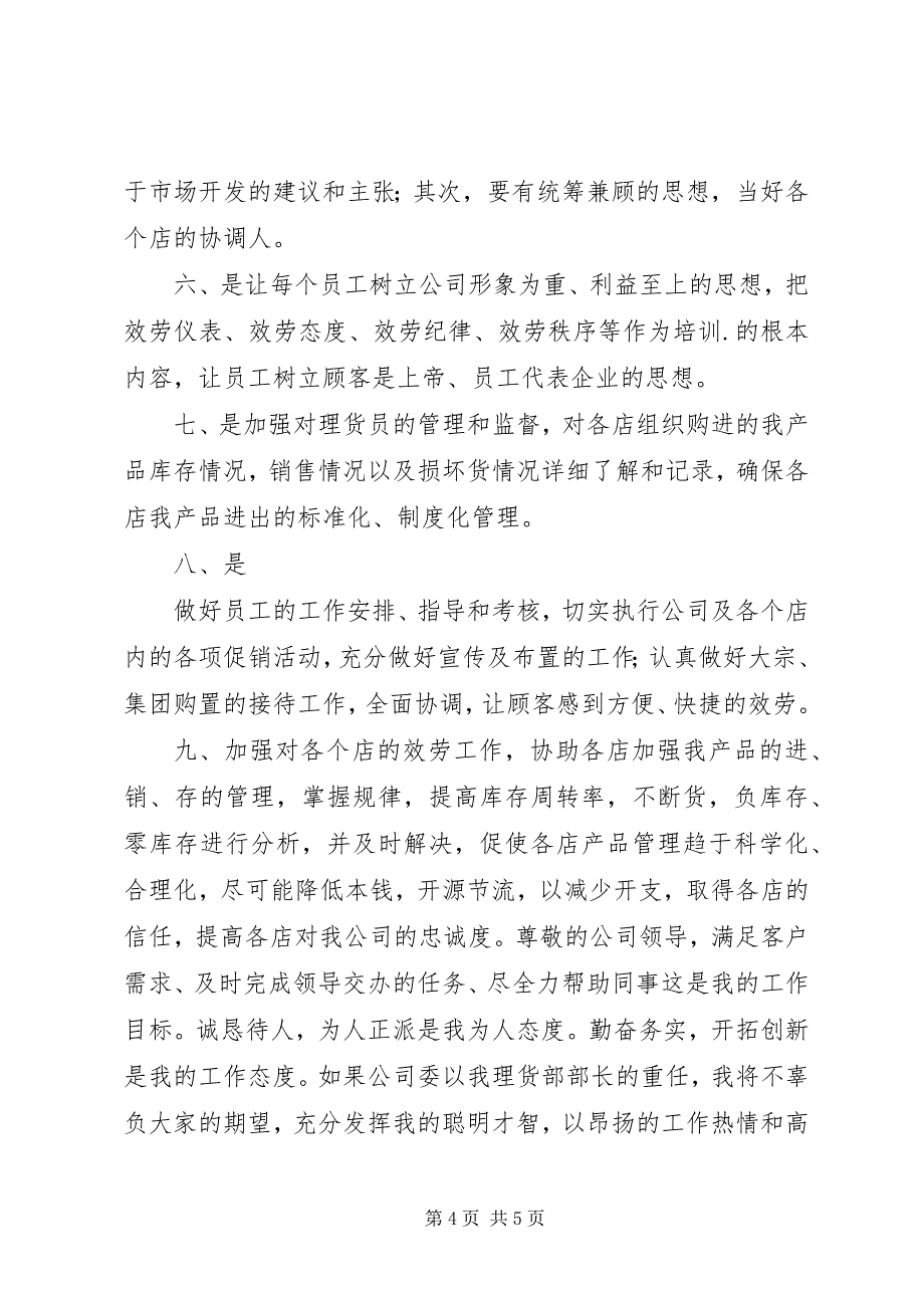 2023年理货部部长竞职演讲稿.docx_第4页