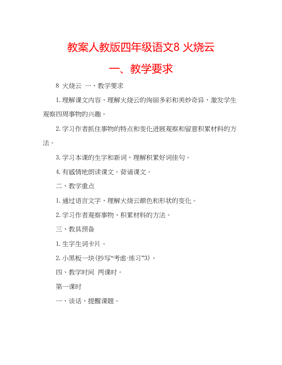 2023教案人教版四年级语文8火烧云一教学要求.docx_第1页