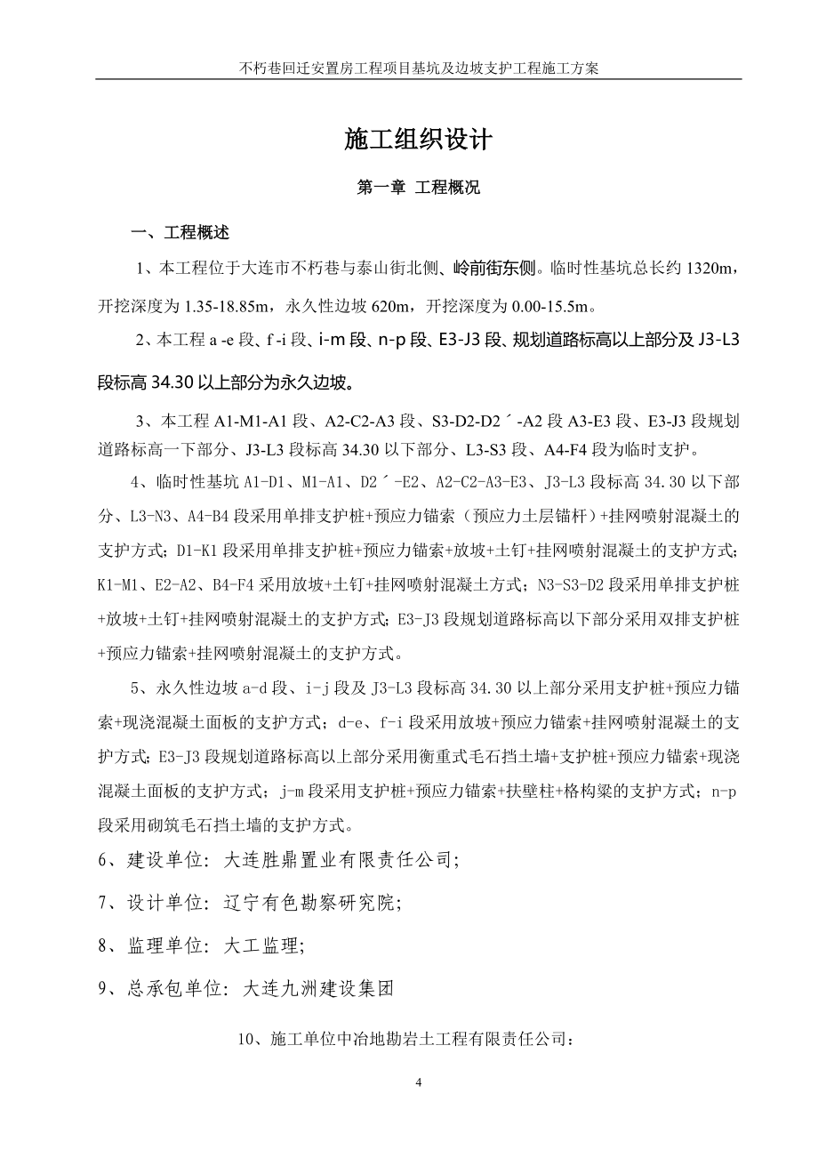 辽宁某安置房项目基坑及边坡支护工程施工方案(预应力锚索施工、附节点详图)_第4页