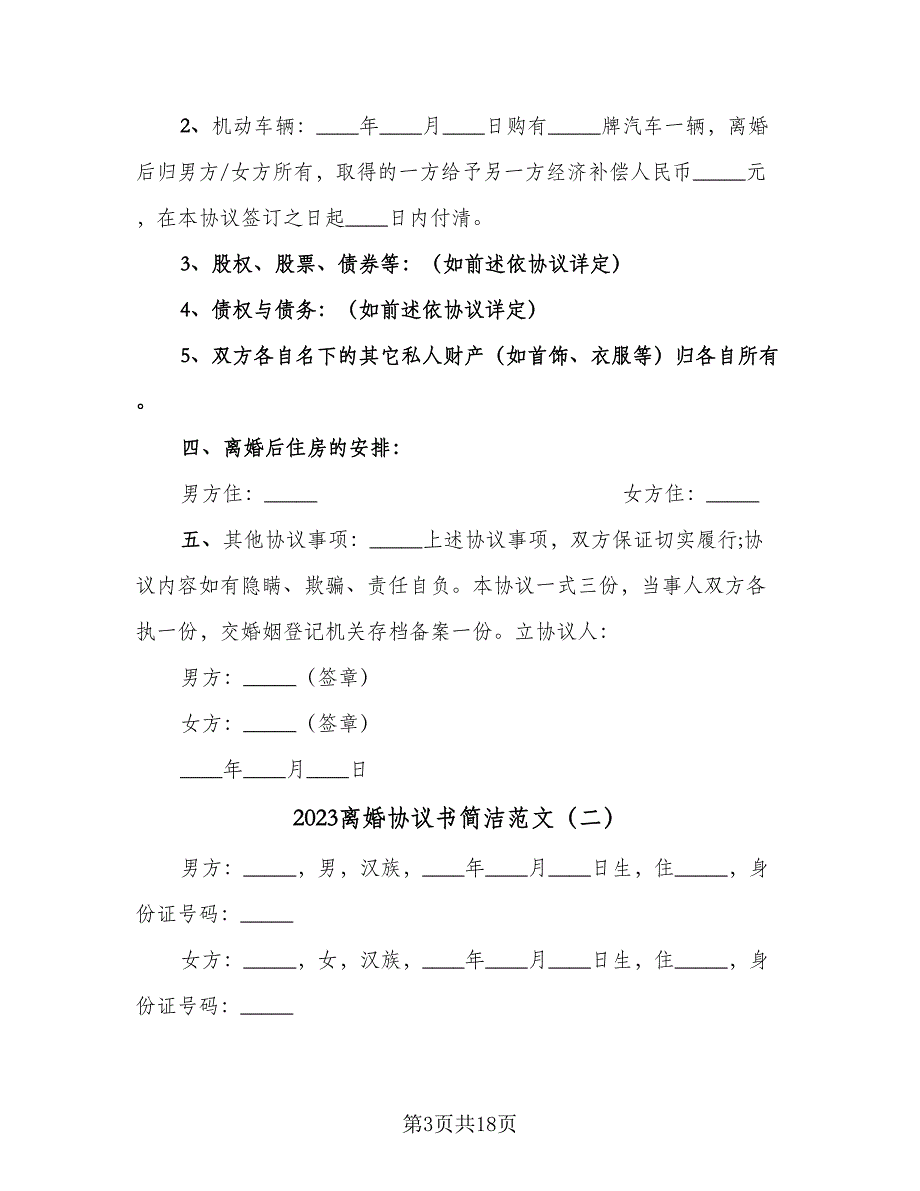 2023离婚协议书简洁范文（九篇）_第3页