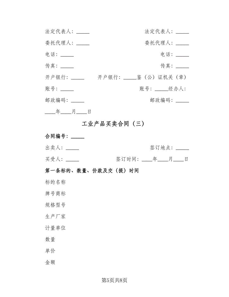 工业产品买卖合同（三篇）.doc_第5页