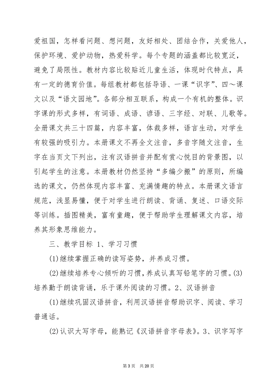 2024年二年级语文上册第七单元教学计划_第3页