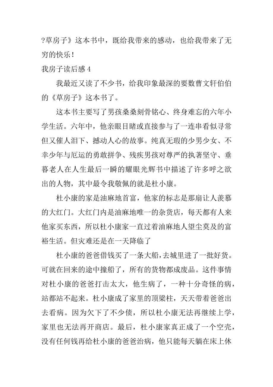 我房子读后感4篇房子读后感四_第5页