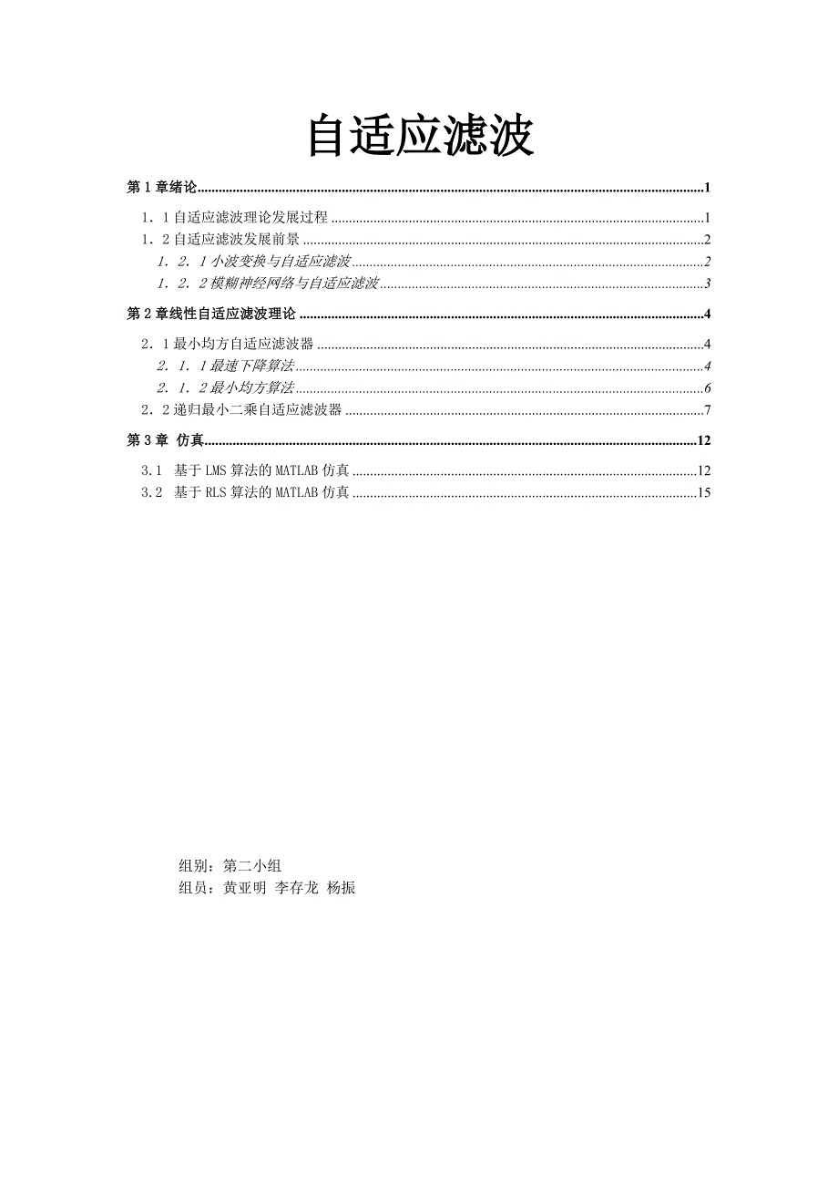 自适应滤波LMS算法及RLS算法及其仿真_第1页