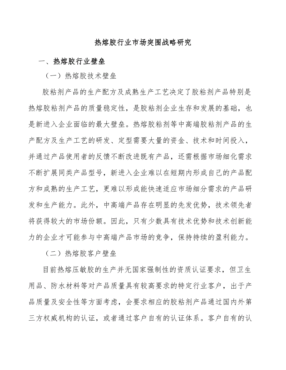 热熔胶行业市场突围战略研究_第1页