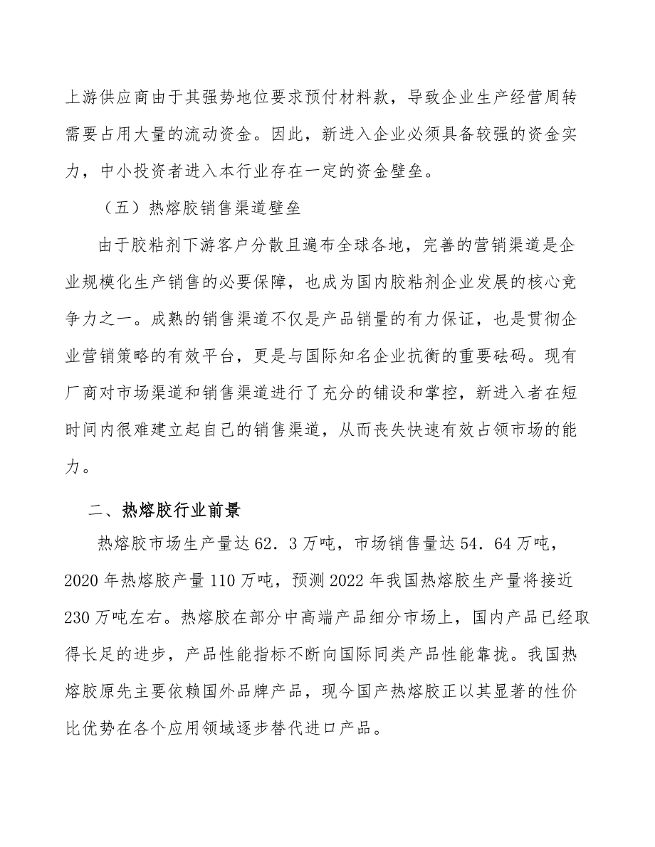 热熔胶行业市场突围战略研究_第3页