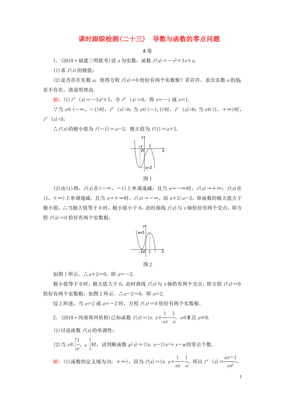 2020高考数学二轮总复习 课时跟踪检测（二十三）导数与函数的零点问题 理_第1页