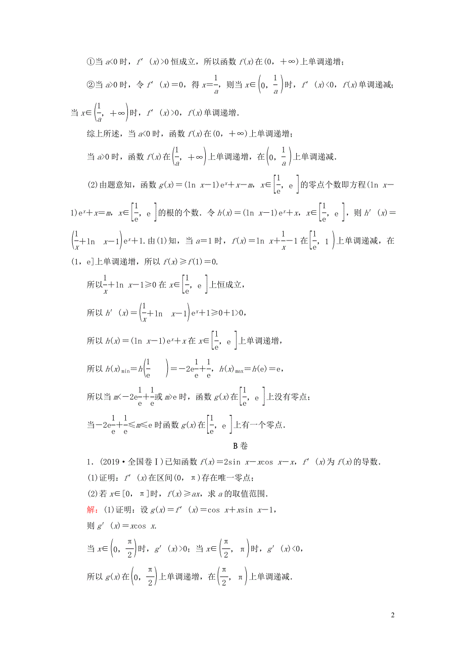 2020高考数学二轮总复习 课时跟踪检测（二十三）导数与函数的零点问题 理_第2页